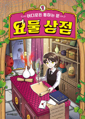 어디로든 통하는 문 : 요물 상점 1