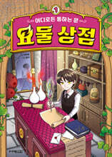 어디로든 통하는 문 : 요물 상점 1