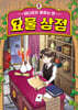 어디로든 통하는 문 : 요물 상점 1