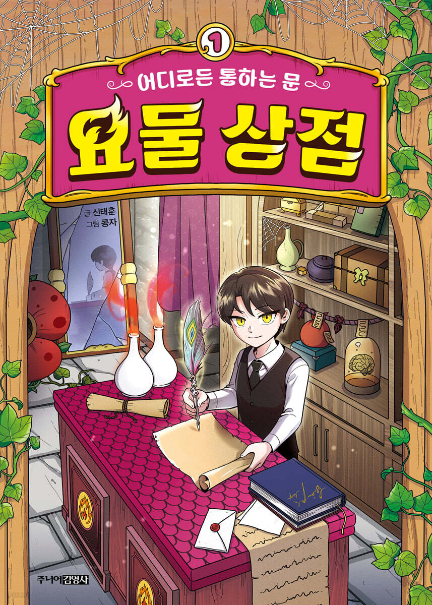 어디로든 통하는 문 : 요물 상점 1