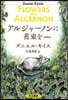 アルジャ-ノンに花束を 新裝版