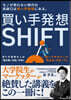 買い手發想SHIFT