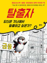 탈출자