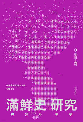 만선사 연구 3