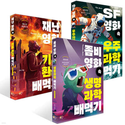좀비 영화 속 생명과학 빼먹기 + SF영화 속 우주과학 빼먹기 + 재난 영화 속 기후환경 빼먹기 세트