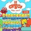 공룡대발이 생활동화 배워요 편