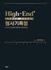 High-End 형사기록형 (모의편)