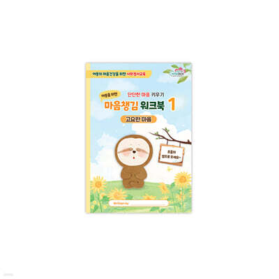 마음챙김 워크북 1 : 고요한 마음