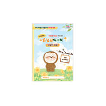 마음챙김 워크북 1 : 고요한 마음