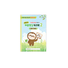 마음챙김 워크북 2 : 열린 마음