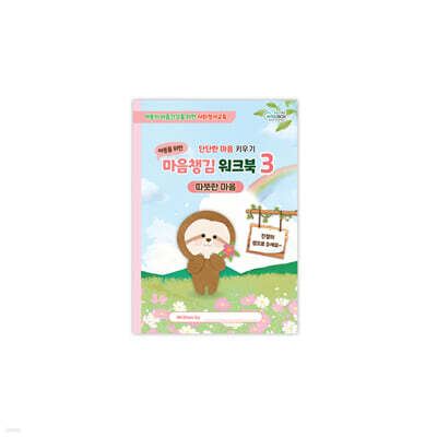 마음챙김 워크북 3 : 따뜻한 마음