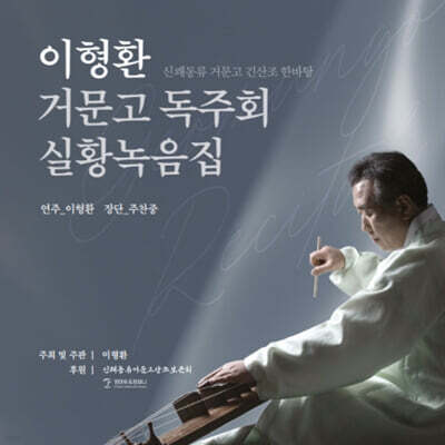 이형환 - 거문고 독주회 실황녹음집 : 신쾌동류 거문고 긴산조 한바탕