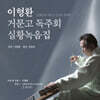 이형환 - 거문고 독주회 실황녹음집 : 신쾌동류 거문고 긴산조 한바탕