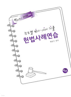 2027 진도별 변시·사시기출 헌법 사례연습