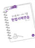 2027 진도별 변시·사시기출 헌법 사례연습