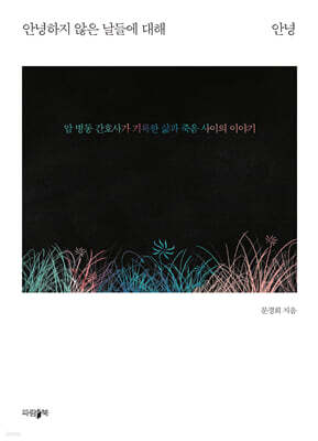 안녕하지 않은 날들에 대해 안녕