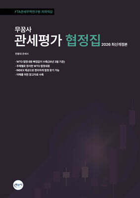 무꿈사 2026 관세평가 협정집
