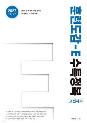훈련도감 - E 수특정복 고전시가편