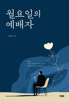 월요일의 예배자