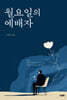 월요일의 예배자