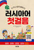 열공 러시아어 첫걸음