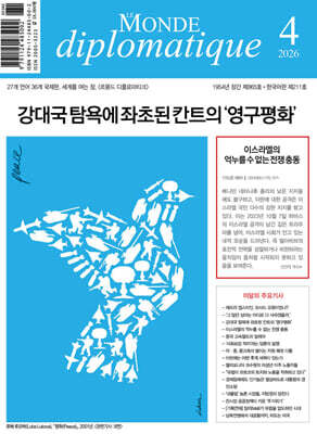 르몽드디플로마티크 Le Monde Diplomatique (월간) : 4월 [2026]