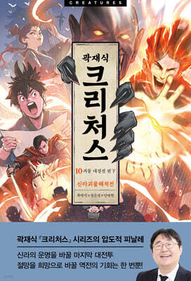 크리처스 10 신라괴물해적전 : 괴물 대결전 편 下