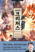 크리처스 10 신라괴물해적전 : 괴물 대결전 편 下