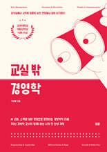 교실 밖 경영학