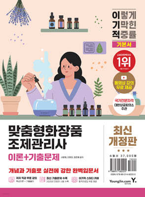 이기적 맞춤형화장품조제관리사 이론+기출문제