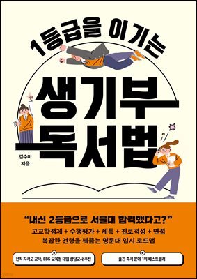 1등급을 이기는 생기부 독서법