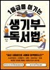 1등급을 이기는 생기부 독서법