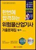 2026 한번에 합격하는 위험물산업기사 기출문제집 필기