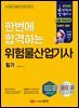 2026 한번에 합격하는 위험물산업기사 필기