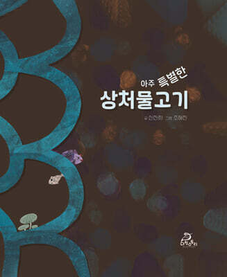 아주 특별한 상처물고기