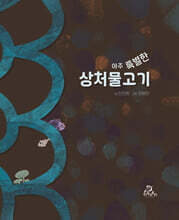 아주 특별한 상처물고기