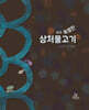 아주 특별한 상처물고기