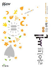 신사고 라이트쎈 초등수학 6-2 (2026년)