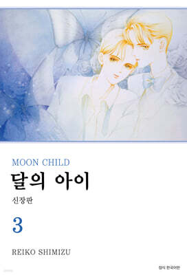 달의 아이 신장판 3