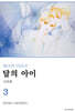 달의 아이 신장판 3