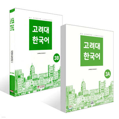 고려대 한국어 3A + 고려대 한국어 3B 세트