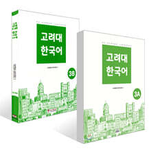 고려대 한국어 3A + 고려대 한국어 3B 세트