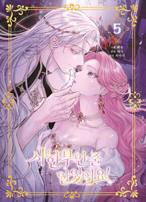 시한부인 줄 알았어요! 5