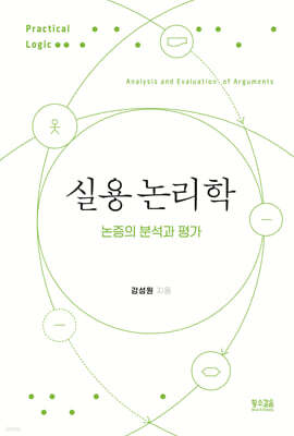 실용 논리학