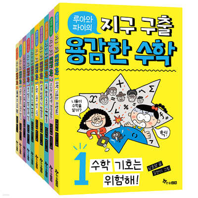 루아와 파이의 지구 구출 용감한 수학 1~10 세트