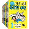 루아와 파이의 지구 구출 용감한 수학 1~10 세트