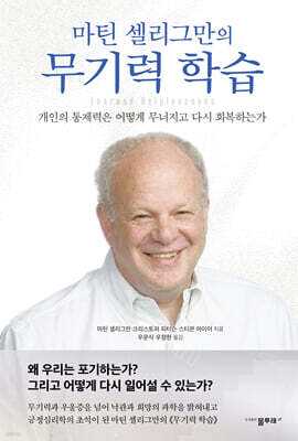 마틴 셀리그만의 무기력 학습