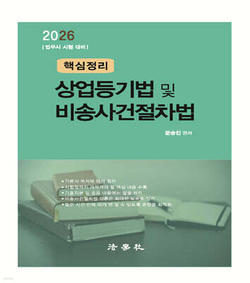 핵심정리 상업등기법 및 비송사건절차법