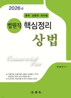 법원직 핵심정리 상법 총칙 · 상행위 · 회사법