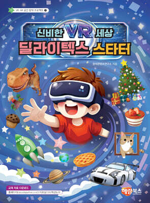 신비한 VR 세상 딜라이텍스 스타터